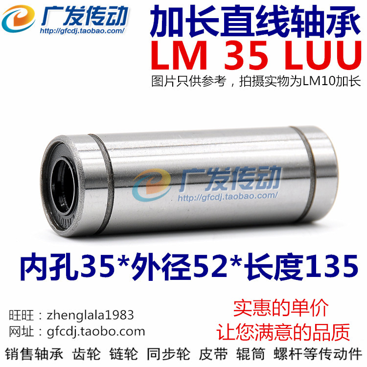 加长型直线轴承 LM35LUU  尺寸：35*52*135 加长直线运动轴承