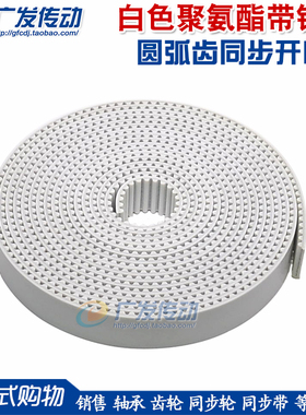 白色聚氨酯 PU 带钢丝 开口同步带GT2M/S2M/3M/S3M/5M/S5M/8M/S8M