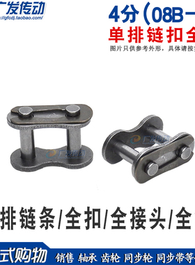 工业链条链扣 4分全扣 08B－1 CL 单排链条全扣 全接  配4分链条