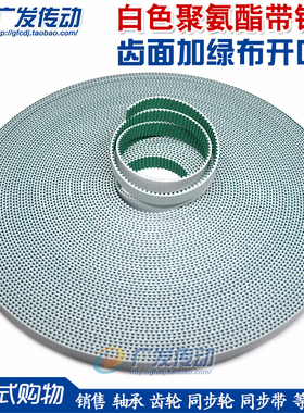 钢丝开口带 白色聚氨酯 齿面绿布 3M/S3M/5M/S5M/8M/S8M/14M/S14M