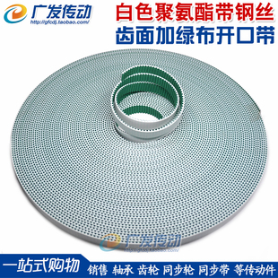 S5M S14M 齿面绿布 14M S8M S3M 白色聚氨酯 钢丝开口带