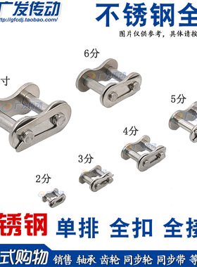 不锈钢链扣 全扣 2分/3分/4分/5分/6分/1寸/06B/08B/10A/12A/16A
