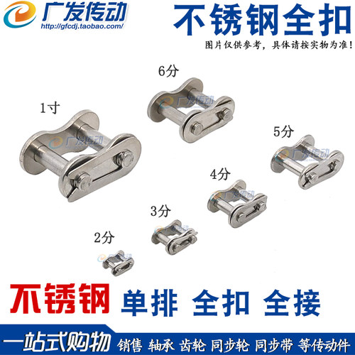 不锈钢链扣全扣23456分