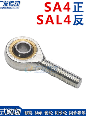 鱼眼杆端关节轴承 外螺纹 杆端关节轴承SA4T/K SAL4T/K 正牙 反牙