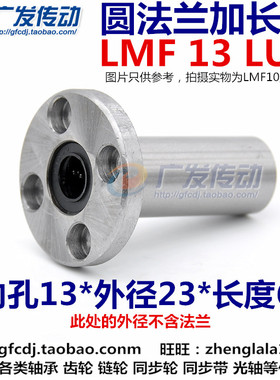 直线轴承 LMF13LUU 圆法兰加长轴承 LMF13L 尺寸：(13*23*61)