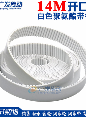 14M/S14M 白色聚氨酯 聚氨酯 带钢丝 开口同步带 宽20/25/30/40