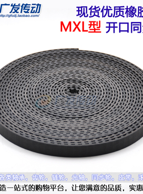 MXL开口同步带 橡胶同步皮带 开口带 同步轮同步带 带宽6/10MM
