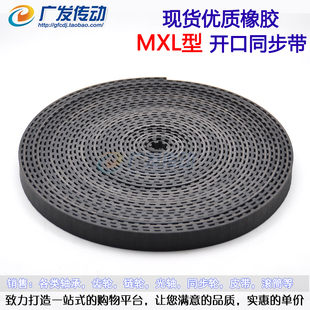 MXL开口同步带 橡胶同步皮带 开口带 同步轮同步带 带宽6/10MM