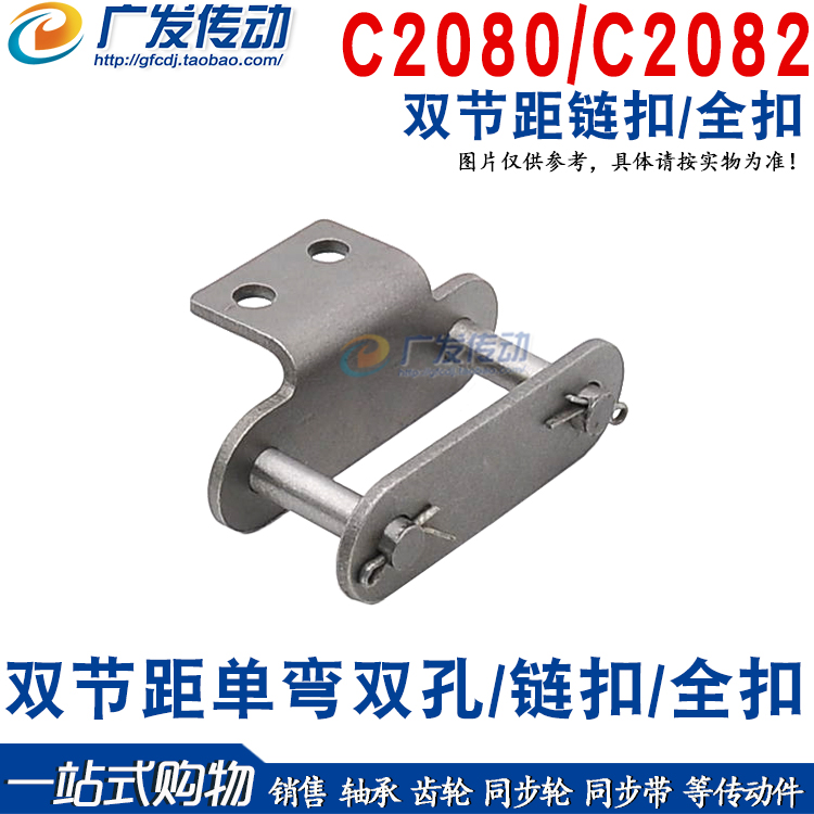 C2080-1CL双节距单弯耳双孔链扣