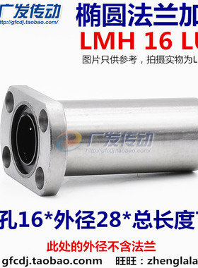 LMH16LUU 内孔16MM 椭圆法兰/双切边/加长直线轴承 LMH 16LUU