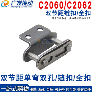 C2060-1CL C2062 双节距单弯耳/双孔/链扣 锁扣 全扣 节距38.1mm