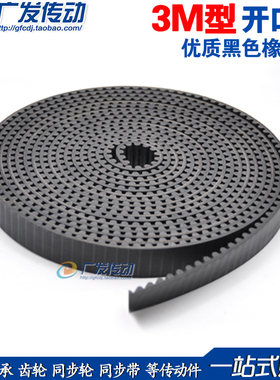 3M型橡胶同步带 S3M开口带 宽度10/15/20 节距3MM 圆弧齿按需求切