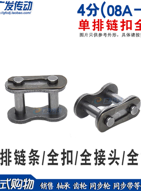 工业链条链扣 全扣 08A－1 CL 单排链扣 全扣 全接