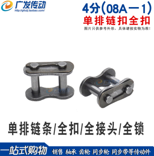 工业链条链扣 全扣 08A－1 CL 单排链扣 全扣 全接