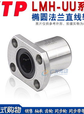 YTP椭圆法兰/切边法兰直线运动轴承LMH6/8/10/12/13/16/20/25/30U