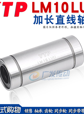 YTP 加长直线轴承 LM10LUU 尺寸：10*19*55 直线 LM10 加长型