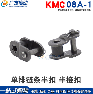 KMC链条链扣单排/双排半扣08A
