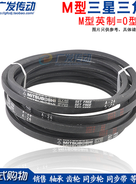 三星三角皮带 MISUBOSHI M-27 M-28 M29 M-30 M-31 M32 M型三角带