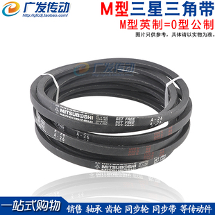 M32 MISUBOSHI M型三角带 三星三角皮带 M29