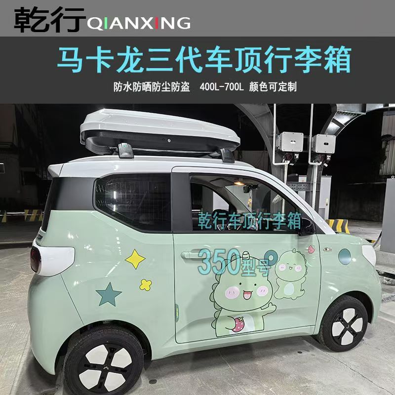 五菱迷你miniGB三代马卡龙车顶箱改装车顶行李箱宏光小容量行李箱