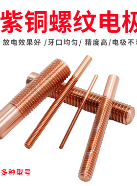 公英美制红紫铜螺纹电极M2 M3 M4 M5 M6 M8 M10放电火花机铜公G牙