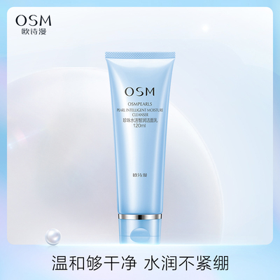 OSM/欧诗漫温和补水保湿洗面奶