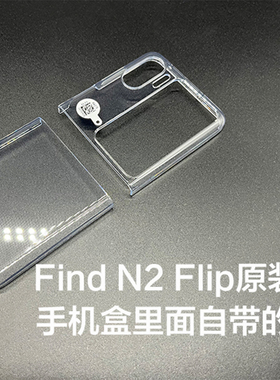OPPO Find N2 Flip原装手机壳oppofindn2flip透明正品原厂保护壳oppo find n2flip原配自带保护套硬壳