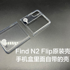 OPPO Find N2 Flip原装手机壳oppofindn2flip透明正品原厂保护壳oppo find n2flip原配自带保护套硬壳