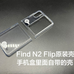 Flip原装 手机壳oppofindn2flip透明正品 原厂保护壳oppo n2flip原配自带保护套硬壳 OPPO find Find
