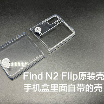 OPPO Find N2 Flip原装手机壳oppofindn2flip透明正品原厂保护壳oppo find n2flip原配自带保护套硬壳
