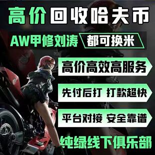 三角洲哈弗币回收纯币账号哈弗币回收内部打手纯绿封号包赔