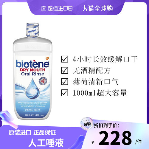 Biotene漱口水干燥综合人工唾液