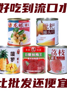 水果罐头混合装整箱糖水黄桃荔枝杨梅菠萝枇杷红毛丹312g罐批发