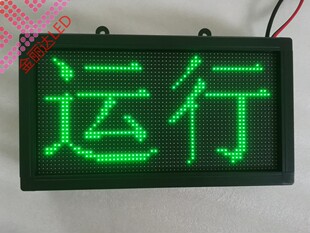 机器设备工作状态彩色LED显示屏指示牌 信号控制切换文字图形七彩