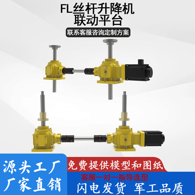 FL伞齿轮联动丝杆升降机