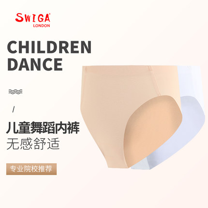 swiga儿童舞蹈内裤成人舞蹈无痕打底裤肉色白色隐形舞蹈裤速干女