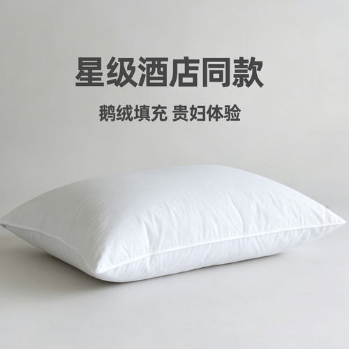 五星级酒店鹅绒枕芯成人深睡眠