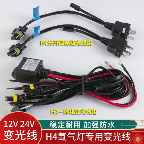 h4控制器氙气灯线组远近线束