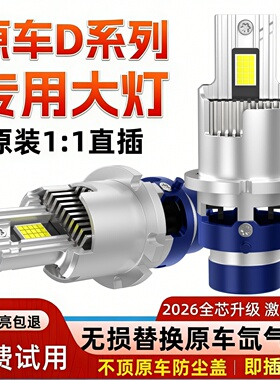 原车D1S/D2S/D2H/D2R/D3S/D4S/D5S/D8S疝氙气灯改装汽车led大灯泡