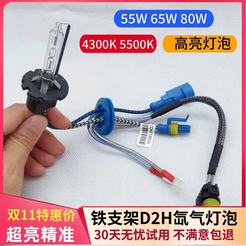 D2H双光透镜氙气灯泡超亮65W80W