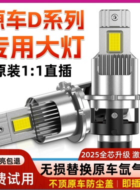 原车D1S/D2S/D2H/D2R/D3S/D4S/D5S/D8S疝氙气灯改装汽车led大灯泡