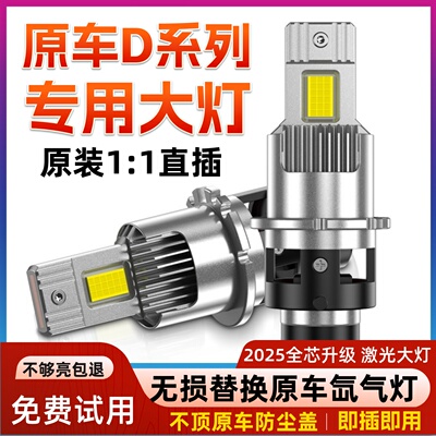 原车D1S/D2S/D2H/D2R/D3S/D4S/D5S/D8S疝氙气灯改装汽车LED大灯泡