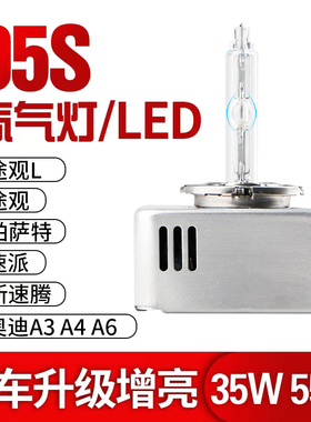 D5S氙气灯泡奥迪A6LA4Q3Q5A3帕萨特K3新速腾速派途观LED疝气大灯