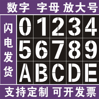 PVC塑料板镂空数字母0-9 A-Z空心字喷漆模板 车牌放大号镂空模具