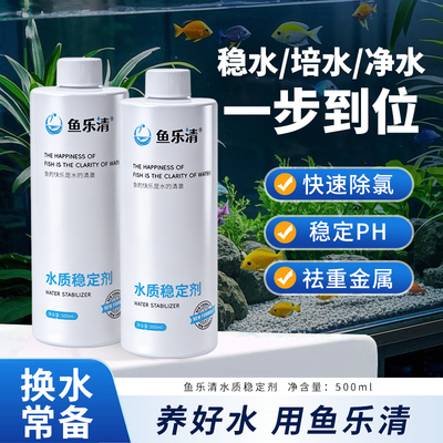 鱼缸水质稳定剂除氯解毒不困水