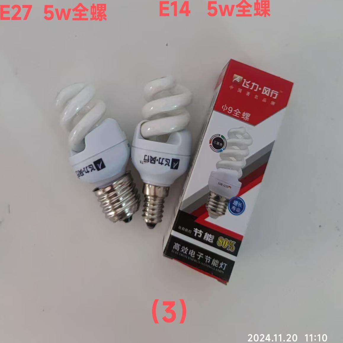飞力风行节能灯E27 E14 紧凑型节能荧光灯