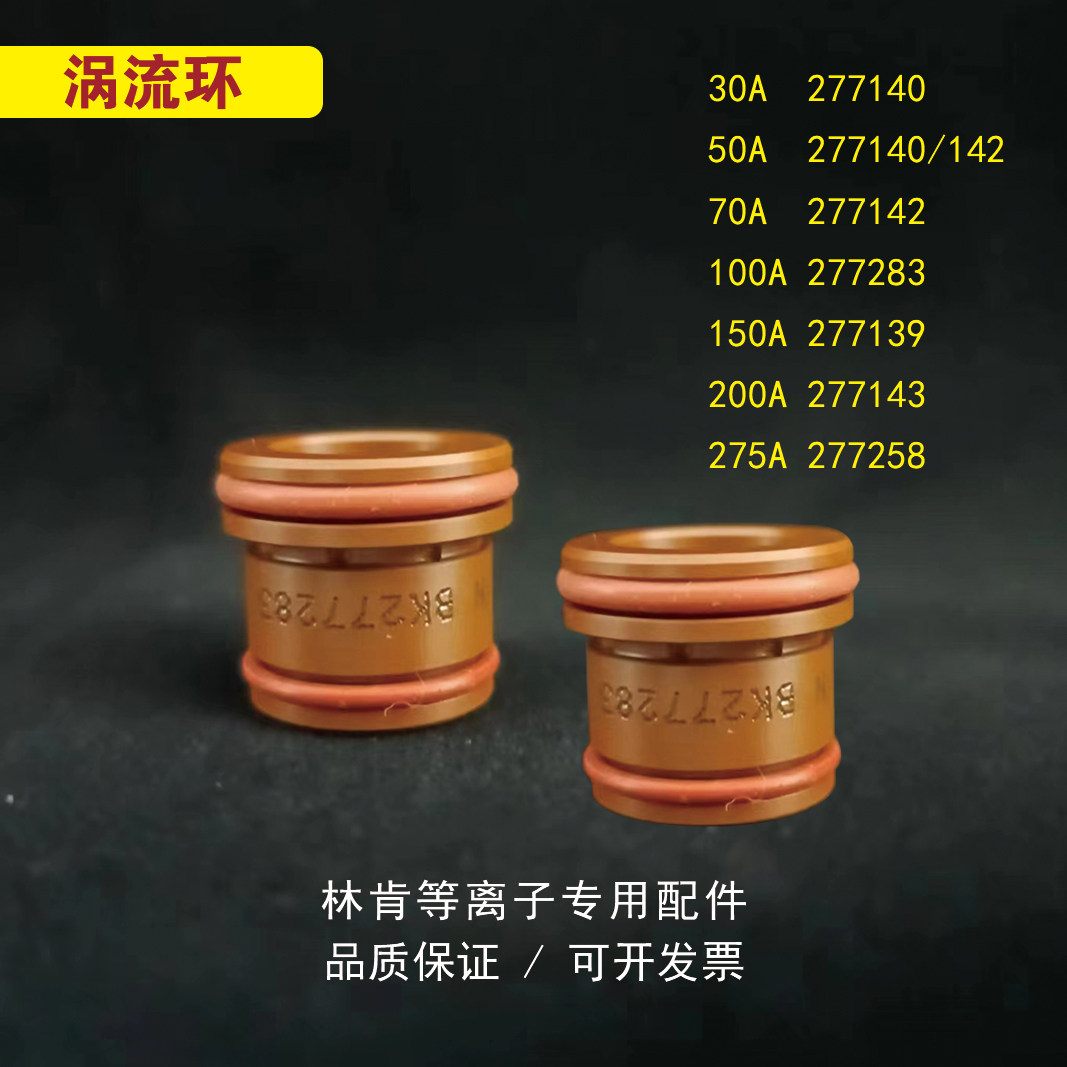林肯涡流环277139/277140凯博277142/277258数控等离子(30a-275a)