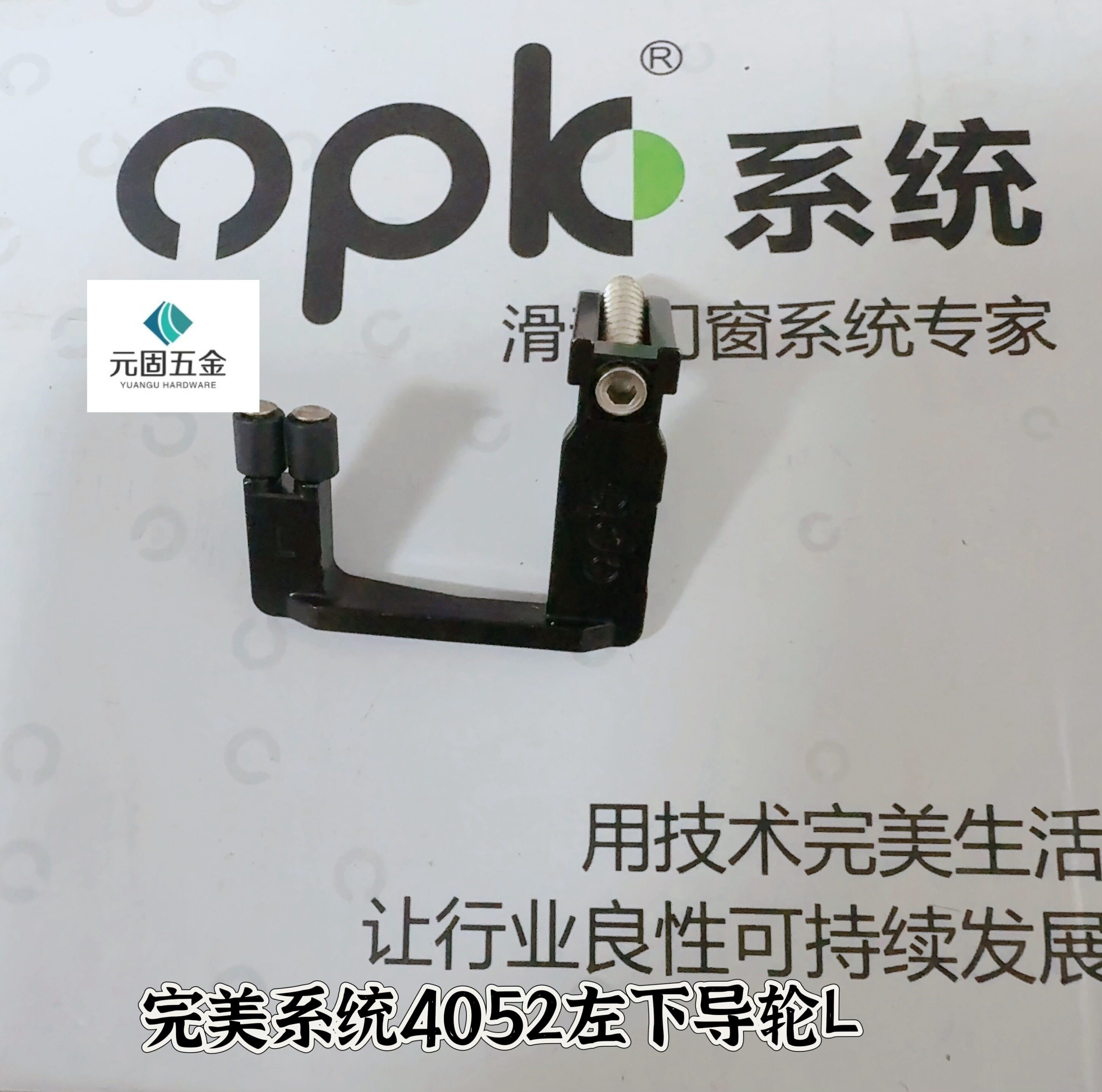 欧派克正品完美系统左下导轮4052欧派克配件图片