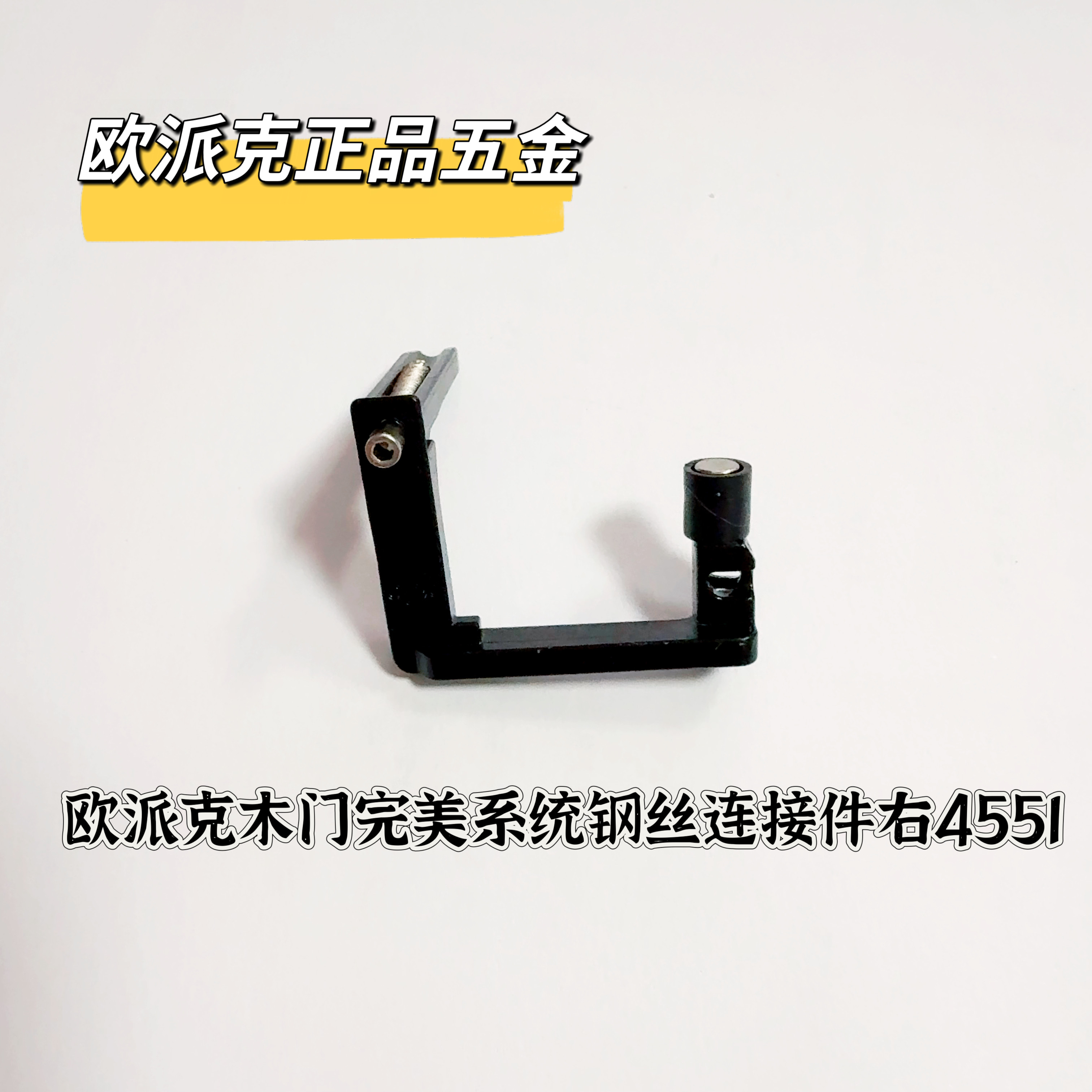 欧派克木门完美系统五金配件钢丝连接件4551图片