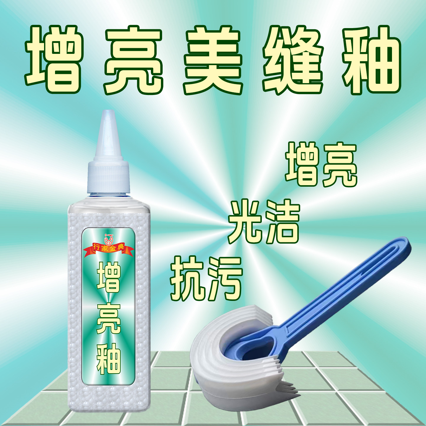 行家砖缝覆盖翻新防水抗污增亮釉